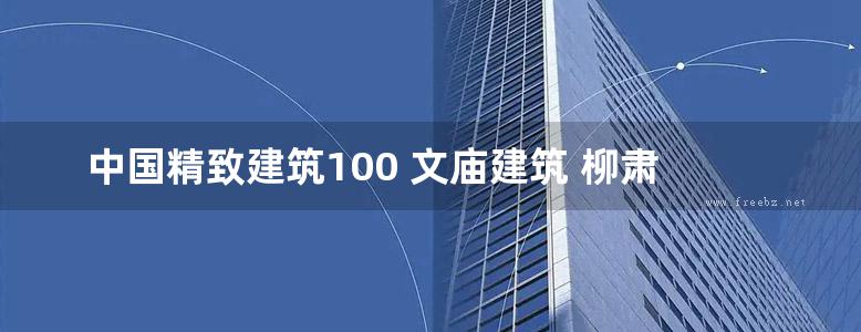 中国精致建筑100 文庙建筑 柳肃